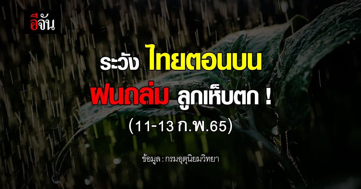 กรมอุตุฯ เตือนฉบับที่ 1 ไทยตอนบน มี ฝนฟ้าคะนอง ลมกระโชกแรง