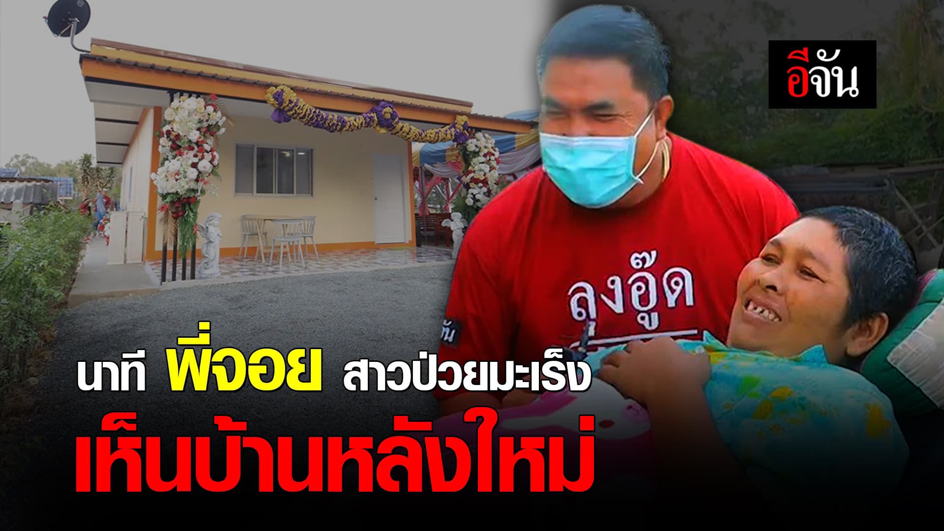 🎬 นาที พี่จอย สาวป่วยมะเร็ง เห็นบ้านหลังใหม่