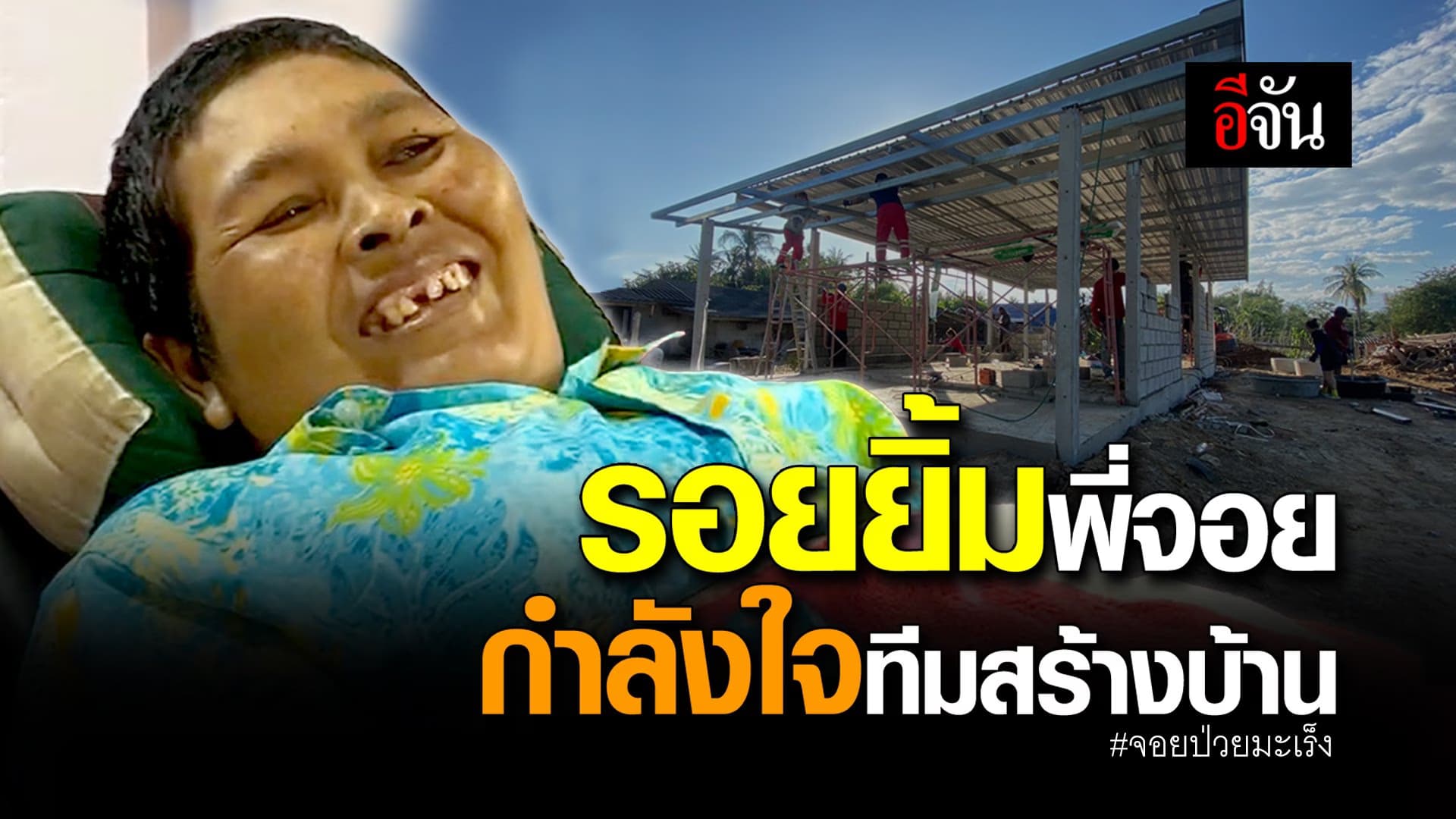 🎬 รอยยิ้มพี่จอย กำลังใจทีมสร้างบ้าน #จอยป่วยมะเร็ง