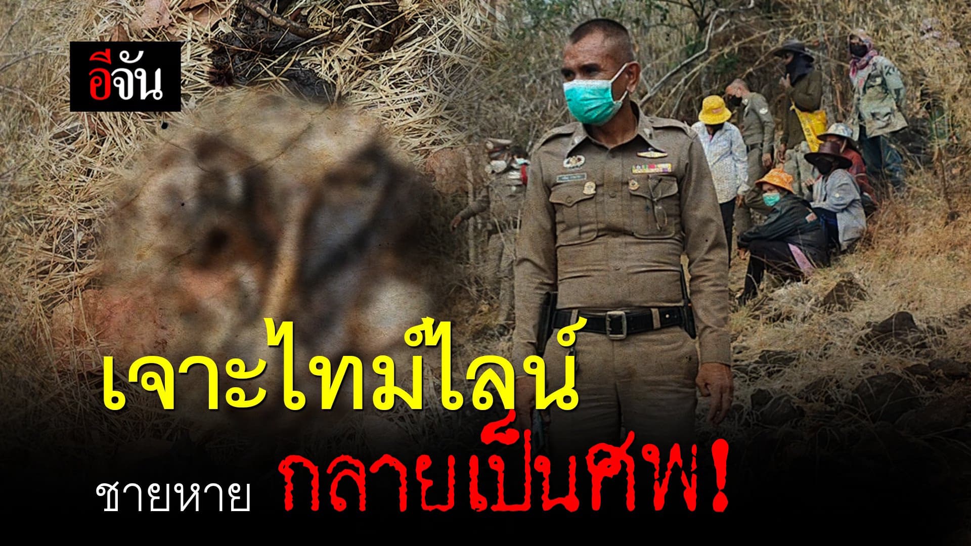 🎬 เจาะไทม์ไลน์… ชายหายกลายเป็นศพ!