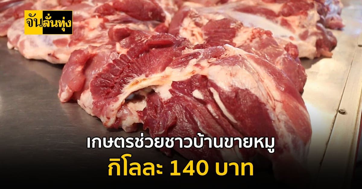 ช่วยแบ่งเบาภาระ? กระทรวงเกษตรและสหกรณ์  ขาย หมูเนื้อแดง กิโลละ 140 บาท