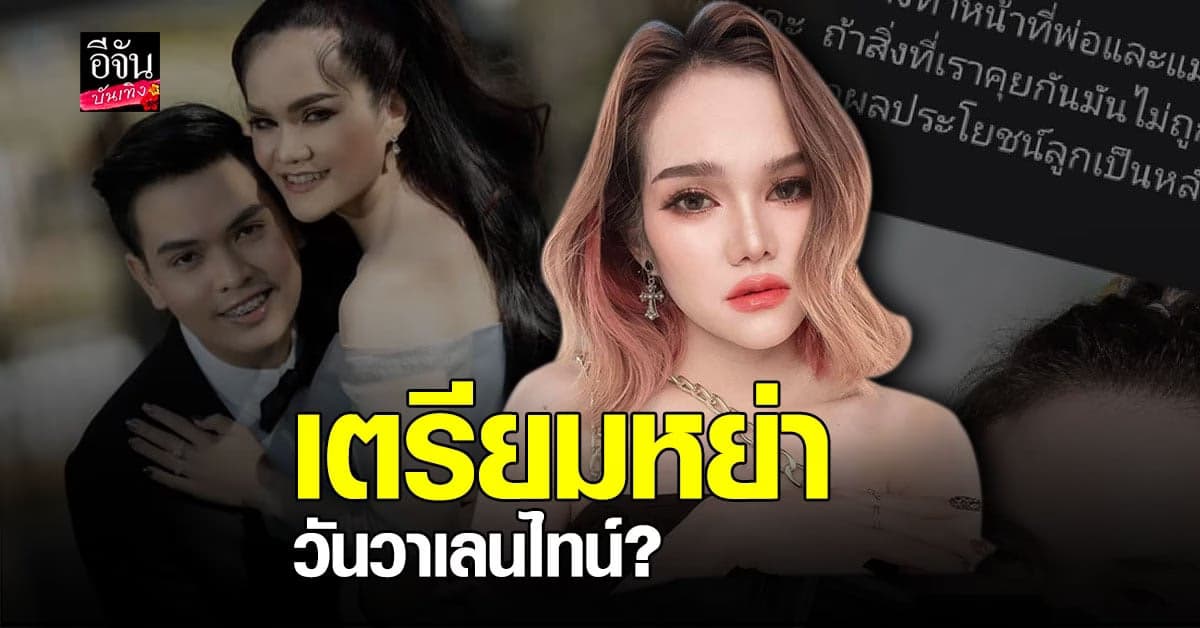 แม่น้ำหนึ่ง​ เตรียม​ หย่า​ ใน​ วันวาเลนไทน์​ หลังถูกอตีตสามี​ ฟ้องหย่า