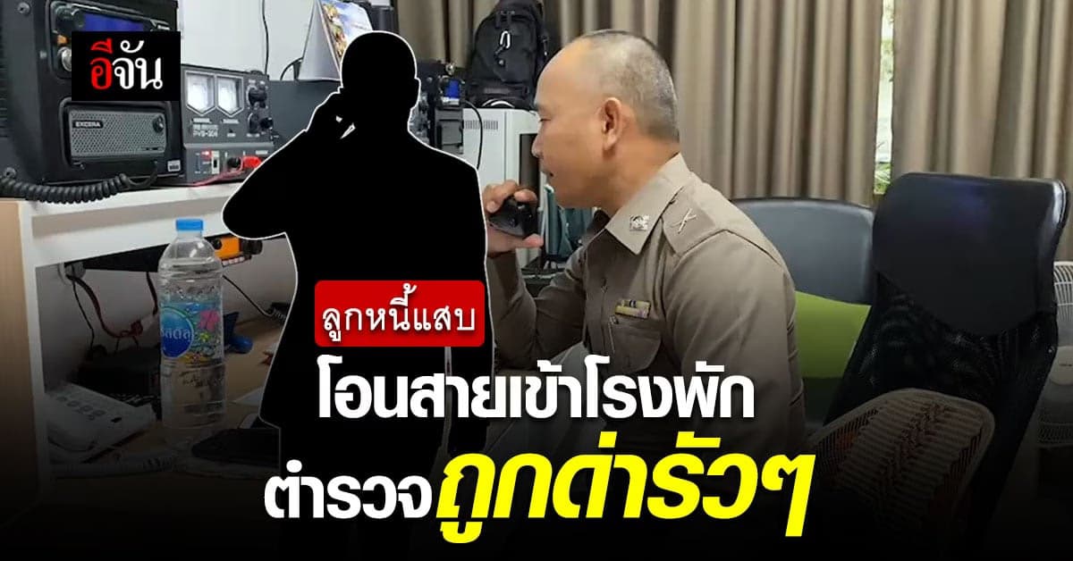 สาวหนีหนี้ สุดแสบ ตั้งโอนสายเข้าโรงพัก