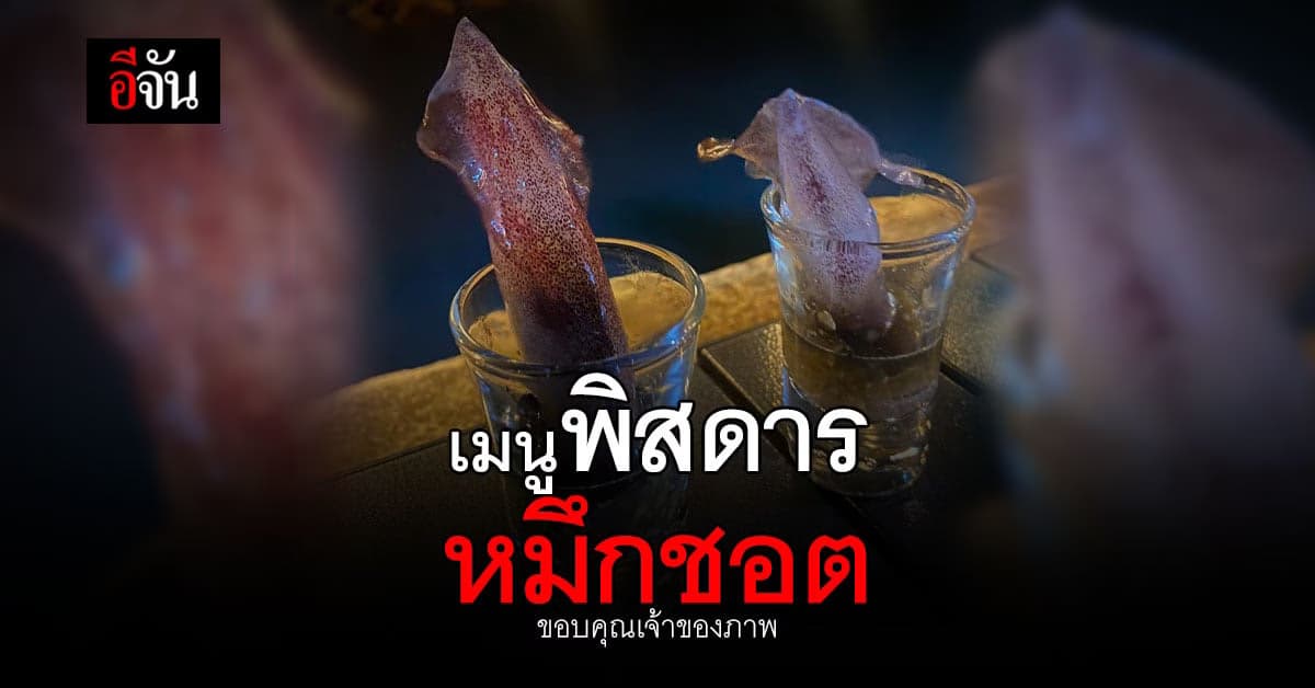 โซเชียล แห่คอมเมนต์ หมึกช๊อต ยิ่งกว่าปลาหมึกสด