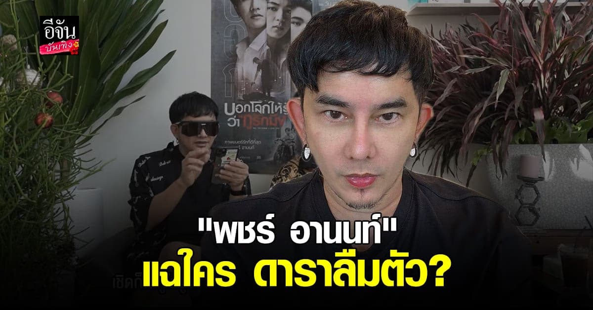 พชร์ อานนท์ แฉดารา ต.เต่า ดังแล้วลืมตัว