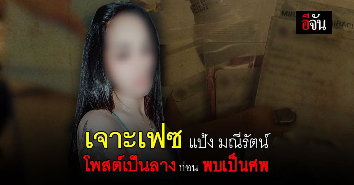 แกะโซเชียลสืบ หาปมการเสียชีวิต มณีรัตน์ ศพแยกส่วนลอยน้ำเจ้าพระยา