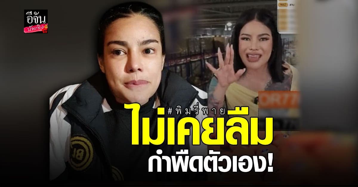 พิมรี่พาย ยันไม่มี เจตนา เหยียดคนจน ลั่นแค่ พูดเล่นกับลูกค้า ที่สนิท