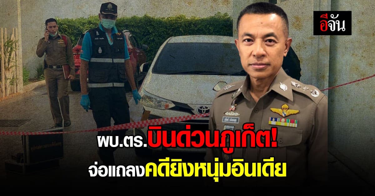 ผบ.ตร.บินด่วนภูเก็ต! เตรียมประชุมกับชุดสืบสวน คลี่คดียิงหนุ่มอินเดีย