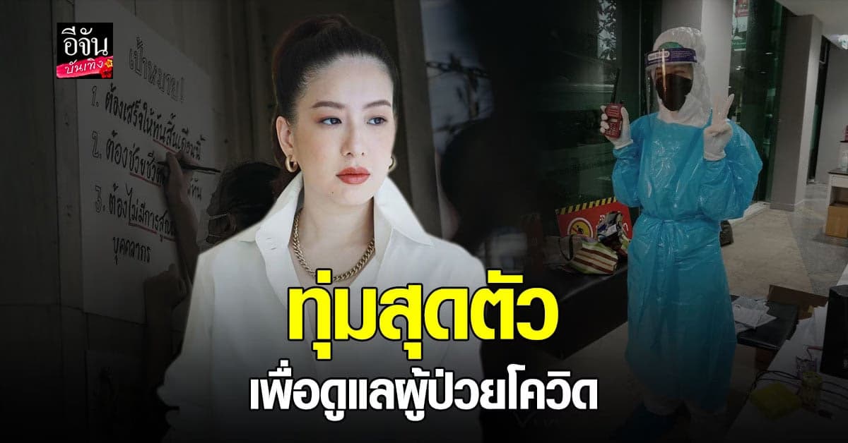 เผยความรู้สึก​ ได๋ ไดอาน่า​ หลัง​ ช่วยเหลือผู้ป่วยโควิด​ หลายพันเคส