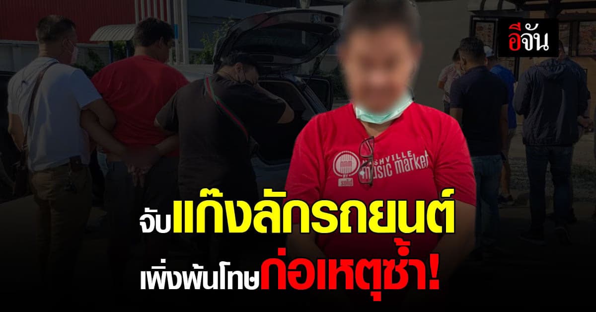 ตำรวจภูธร ภาค 1 จับกุม แก๊งลักรถ 3 ราย พบ เพิ่งพ้นโทษ ก่อนก่อเหตุซ้ำ