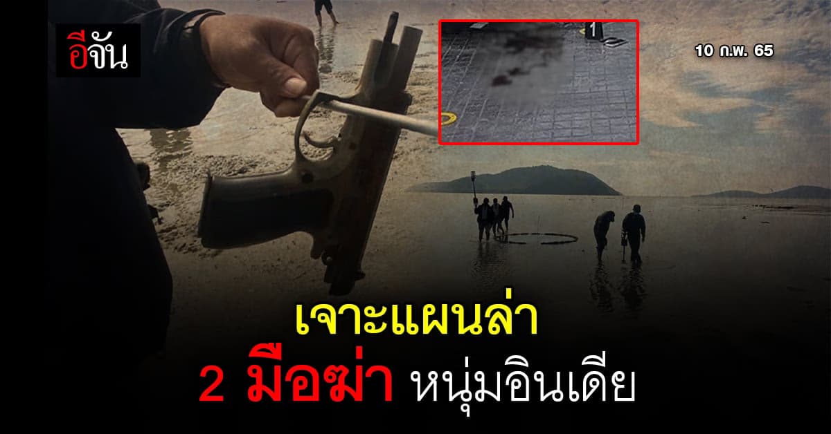 ล่าข้ามประเทศ ! รู้ตัว 2 มือฆ่า นทท.หนุ่มอินเดีย เจอปืน ใต้ทะเล ภูเก็ต