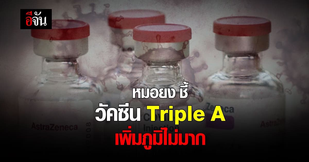 หมอยง เผย ผลศึกษา วัคซีน AZ 3 เข็ม ระบุ กระตุ้นภูมิ ได้ไม่มาก