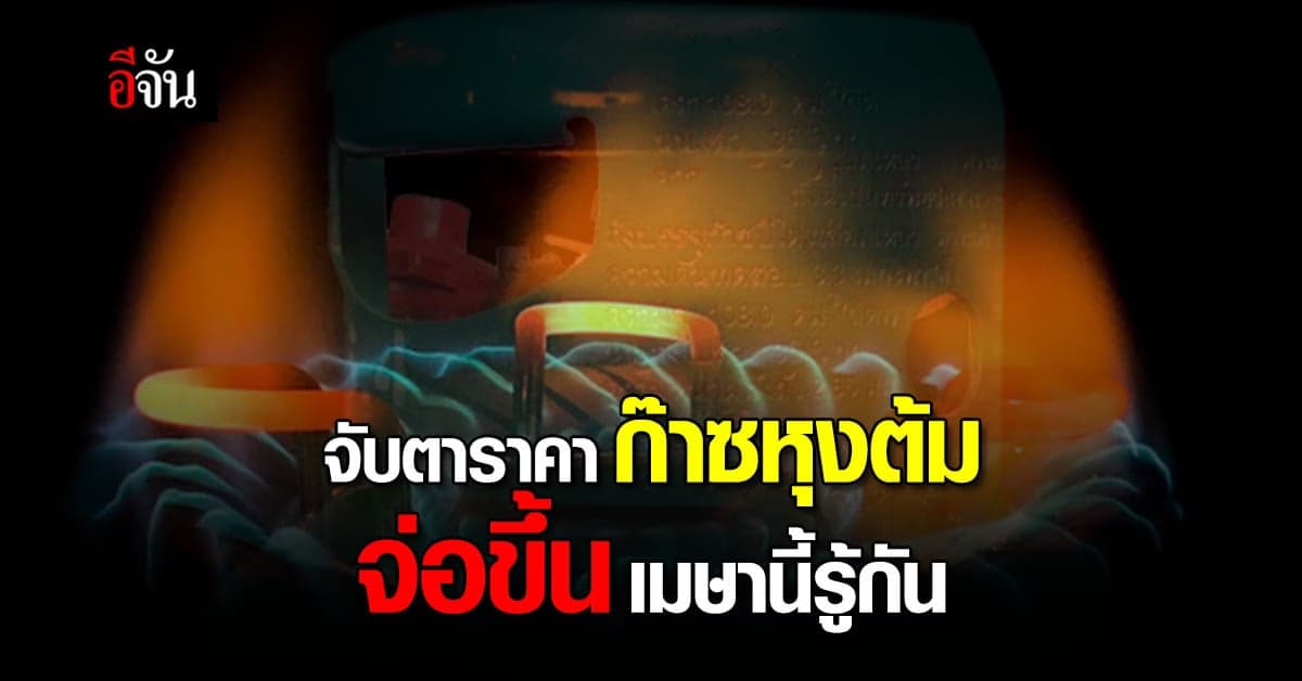 กระทรวงพลังาน เผยปรับ ขึ้นราคา ก๊าซหุงต้ม เป็นทางเลือกสุดท้าย