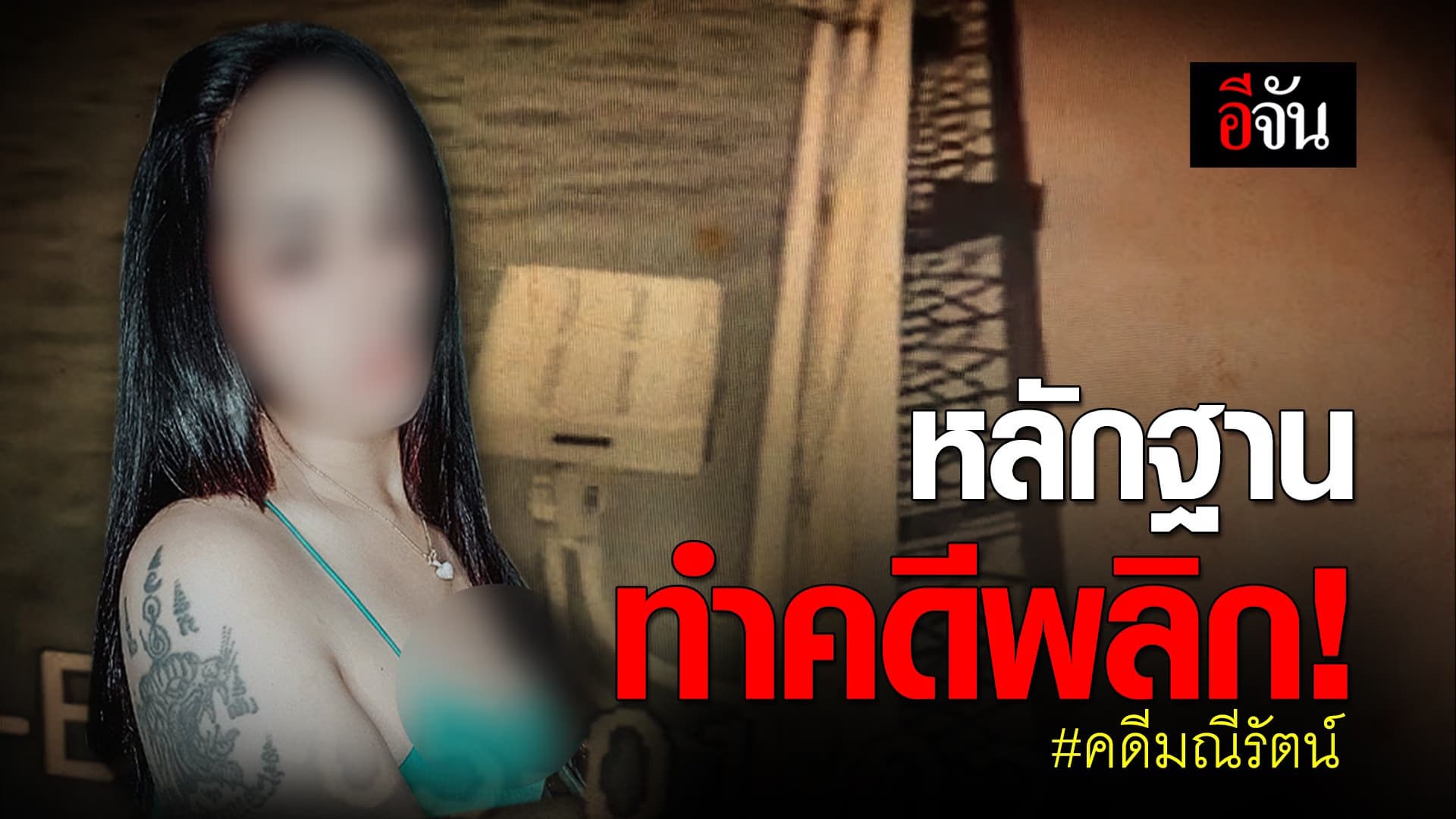 🎬 หลักฐานทำคดีพลิก! #คดีมณีรัตน์