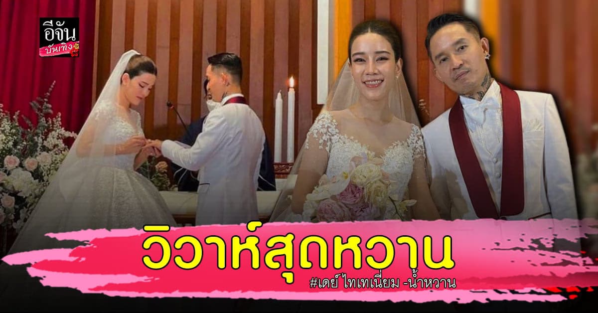 เดย์ ไทเทเนี่ยม ถือฤกษ์ดีควง น้ำหวาน เขมจิรา เข้าพิธีวิวาห์ แล้ววันนี้
