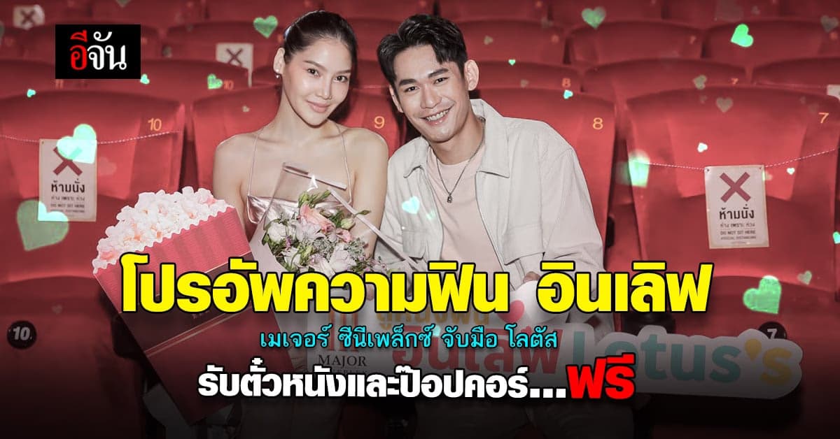 ดูหนังฟิน อินเลิฟ หารักที่ใช่จากหนังรักเข้าใหม่ รับป๊อปคอร์น ฟรี !