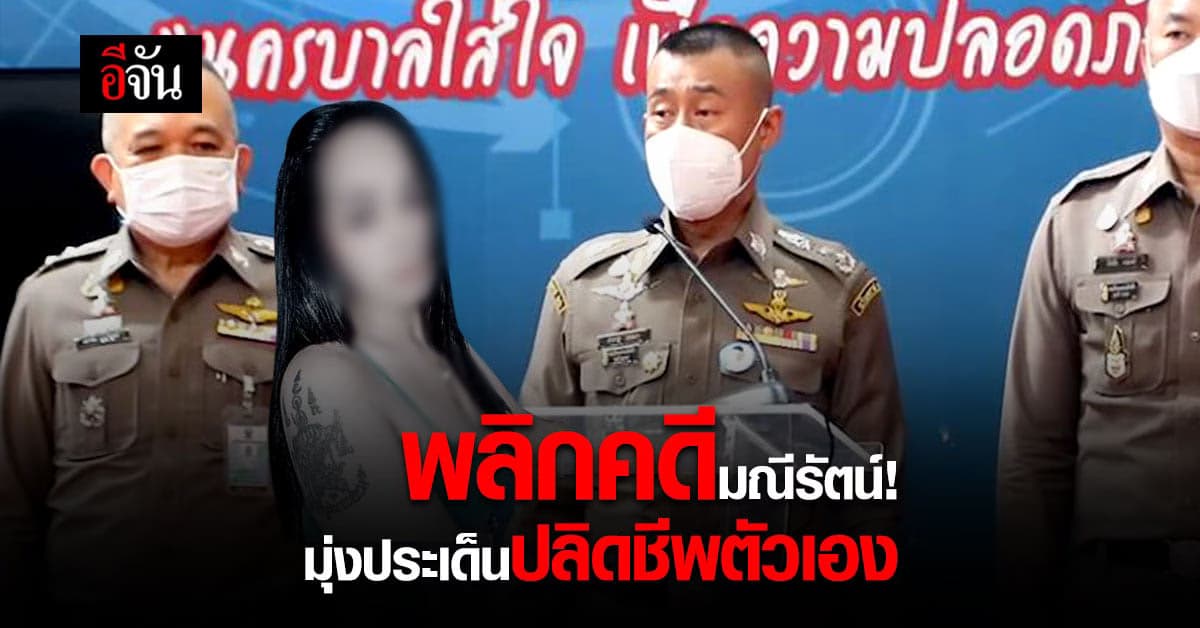 ผบช.น.แถลงด่วน! พลิกสืบคดีมณีรัตน์ มุ่งประเด็นปลิดชีพตัวเอง