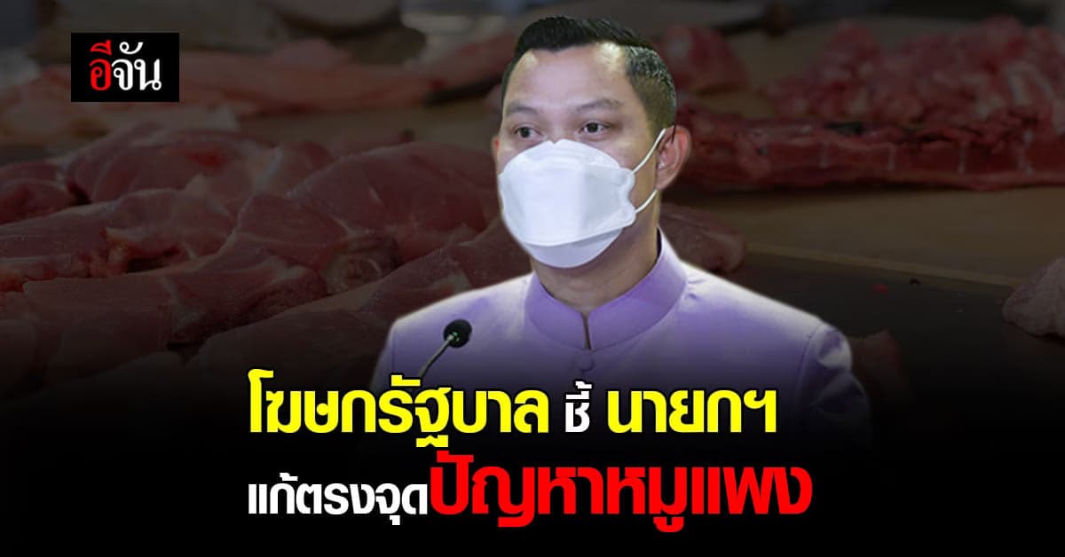โฆษกรัฐบาล ชี้ ราคาหมูถูกลง เพราะนายกฯ สั่งการแก้ปัญหา