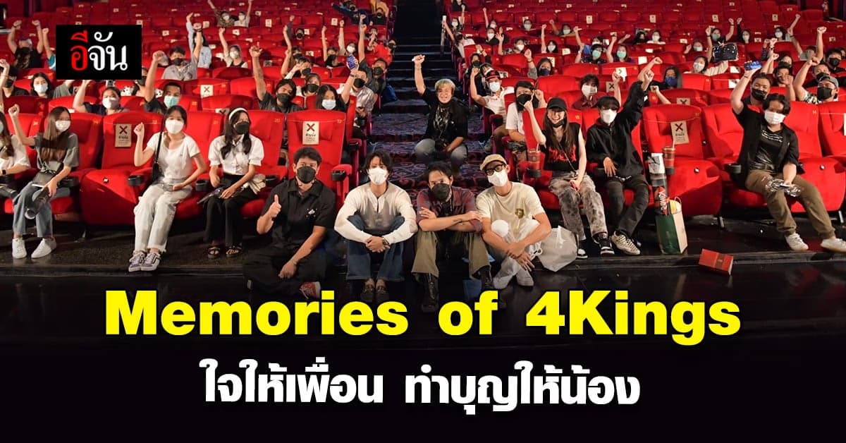 4Kings กวาดรายได้ 170 ล้านบาท  ขึ้นแท่น ภาพยนตร์ ทำเงินอันดับ 1 ปี 64