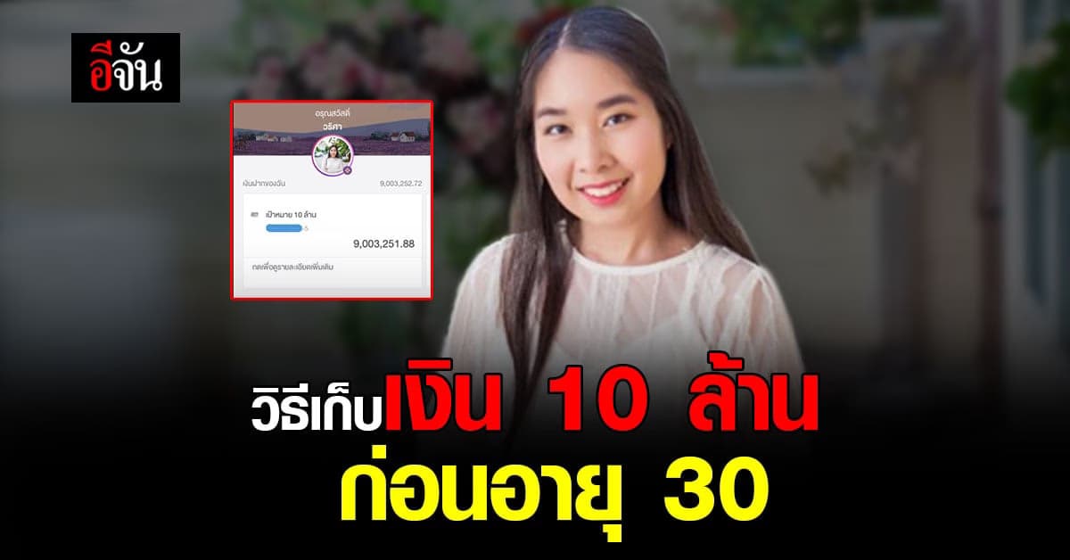 สาวแชร์วิธีเก็บเงิน 10 ล้าน ก่อนอายุ 30 ระบุ เริ่มเร็ว สำเร็จเร็ว