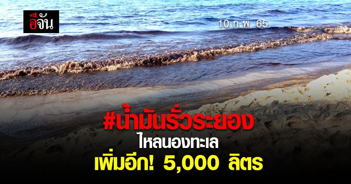 SPRC เปลี่ยนท่อน้ำมันแตกรั่ว พบน้ำมันดิบรั่ว เพิ่ม 5,000 ลิตร