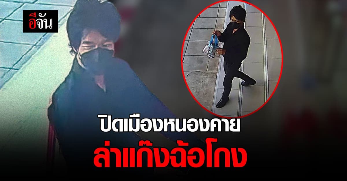 ตำรวจหนองคาย ปิดเมือง ล่า ชายต้องสงสัย โกง ทองคำ 3 ล้านบาท หลบหนี