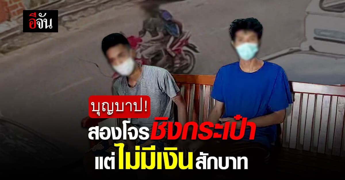 บุญบาปเห็นกันทันตา! รวบสองโจรหนุ่มขี่มอเตอร์ไซค์ประกบชิงกระเป๋า