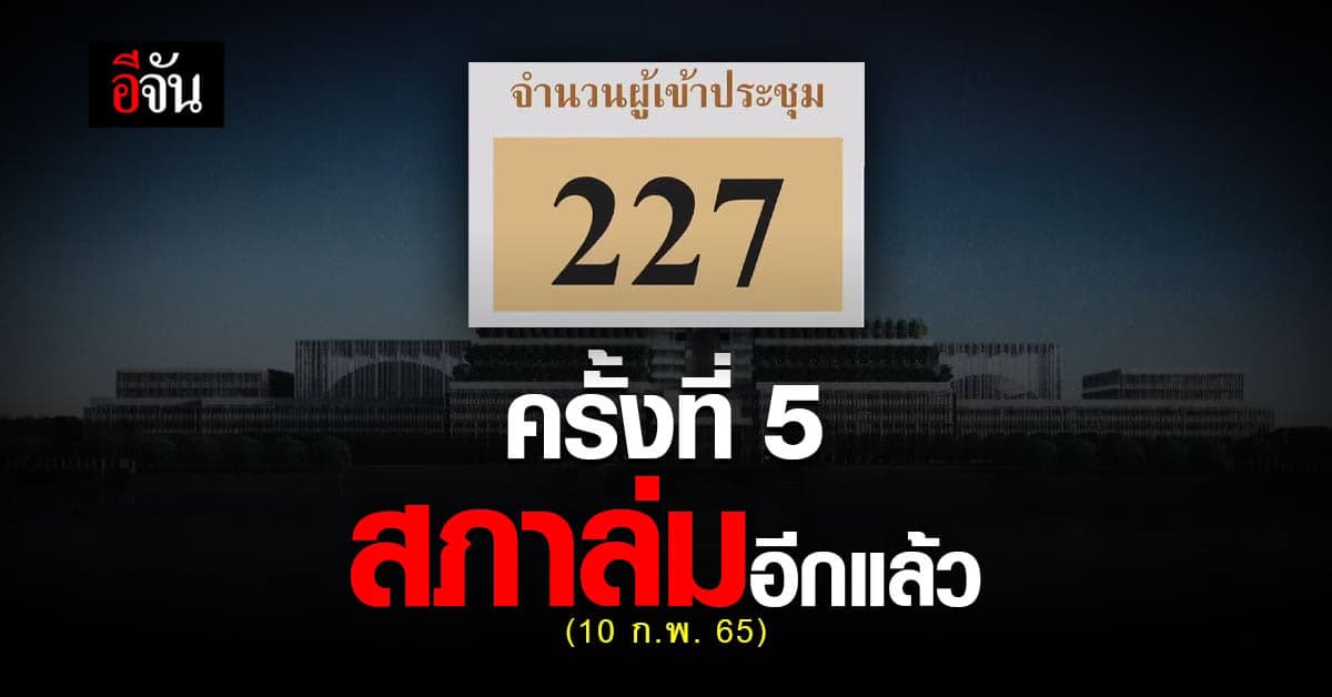 สภาล่มอีกแล้ว ครั้งที่ 5 ตั้งแต่เข้า ปี 65