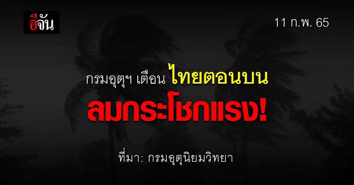 กรมอุตุนิยมวิทยา เตือนภัย 11-13 กุมภาฯ ไทยตอนบน ระวัง ลมกระโชกแรง !