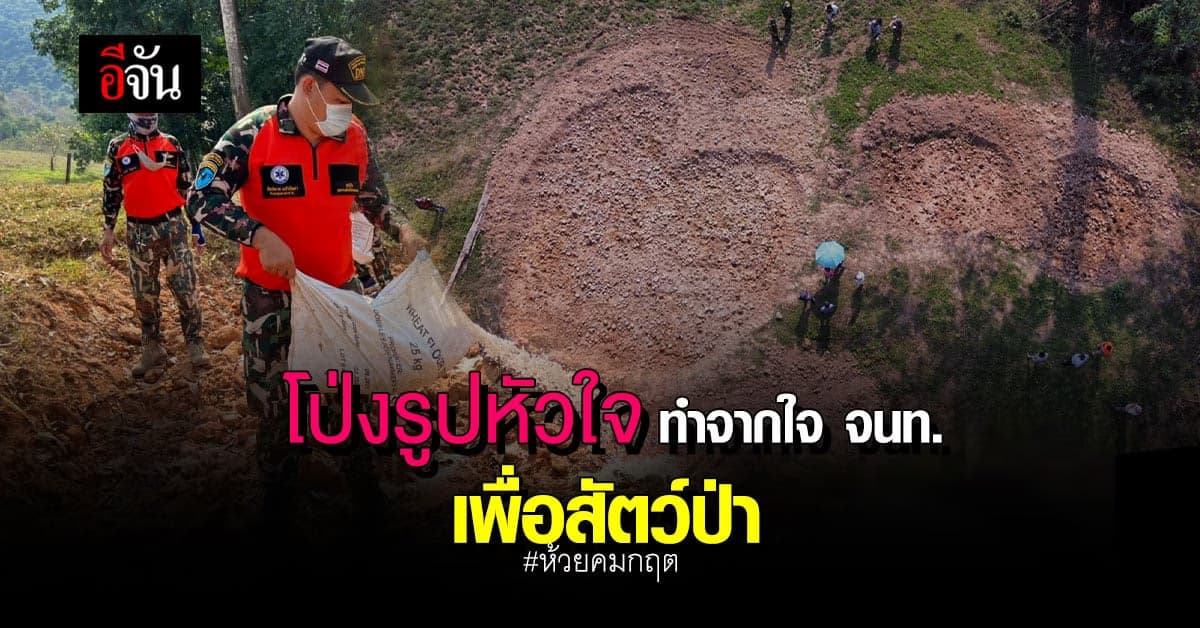 อีจัน x จนท.อุทยานฯ แก่งกระจาน ทำโป่ง เพื่อช้าง – สัตว์ป่าที่ห้วยคมกฤต