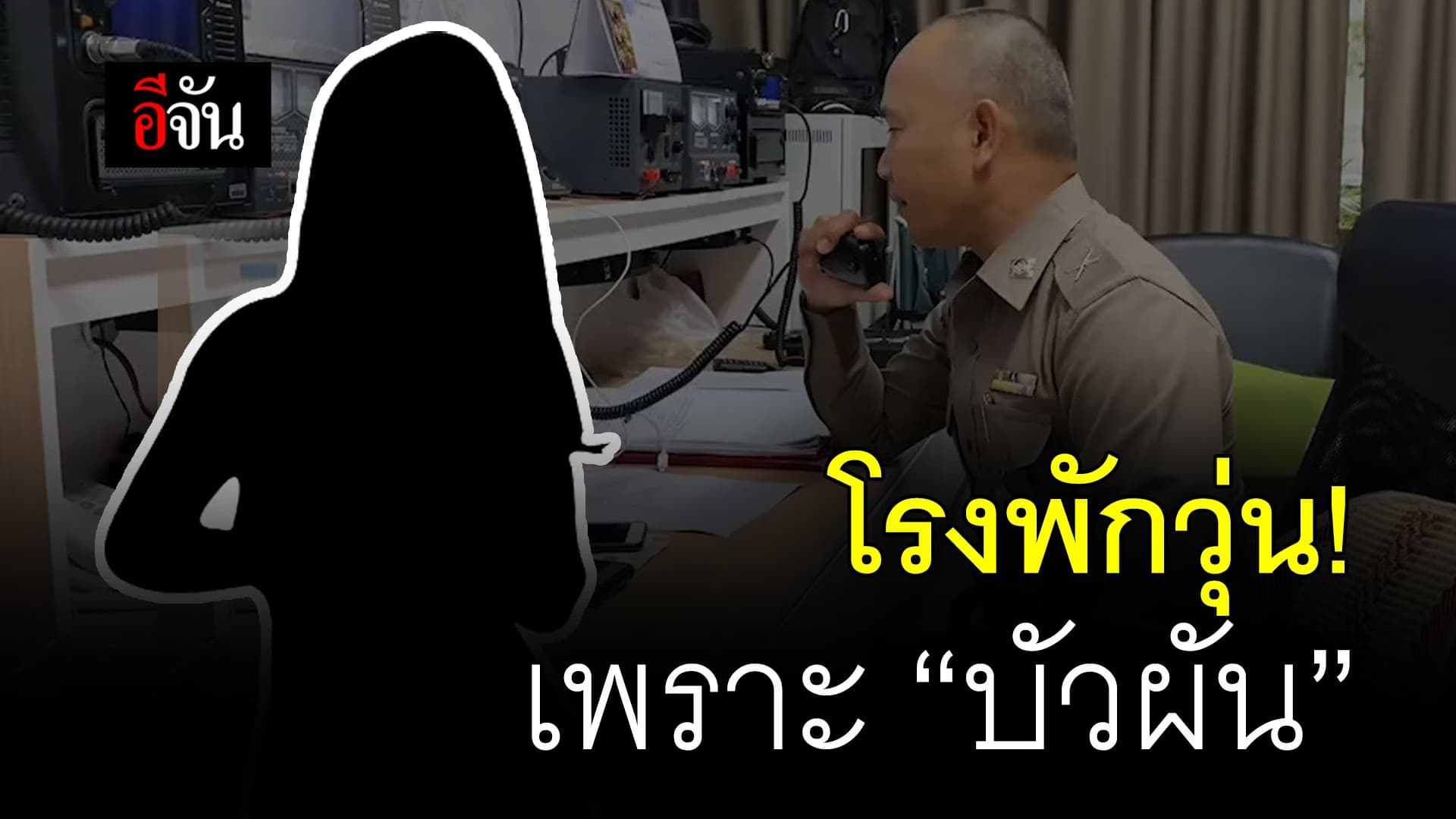 🎬 โรงพักวุ่น! เพราะ “บัวผัน”