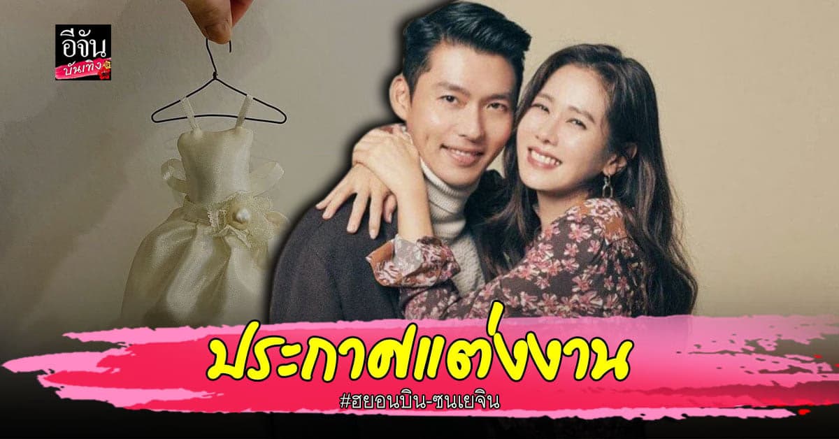 ยอนบิน-ซนเยจิน ประกาศแต่งงานอย่างเป็นทางการแล้ว