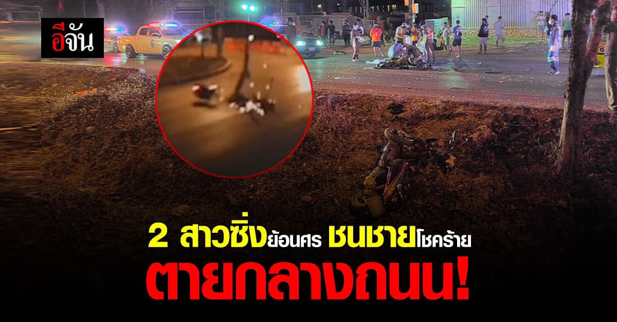 2 สาว นักศึกษา ซิ่งรถ ย้อนศร ชนชายโชคร้าย ตายคาที่ !