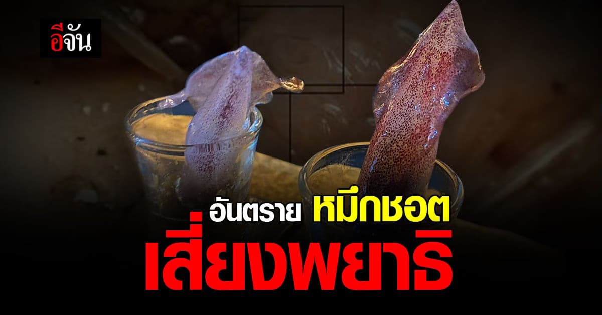 นักวิจัย เตือน หมึกสด เสี่ยงพยาธิ