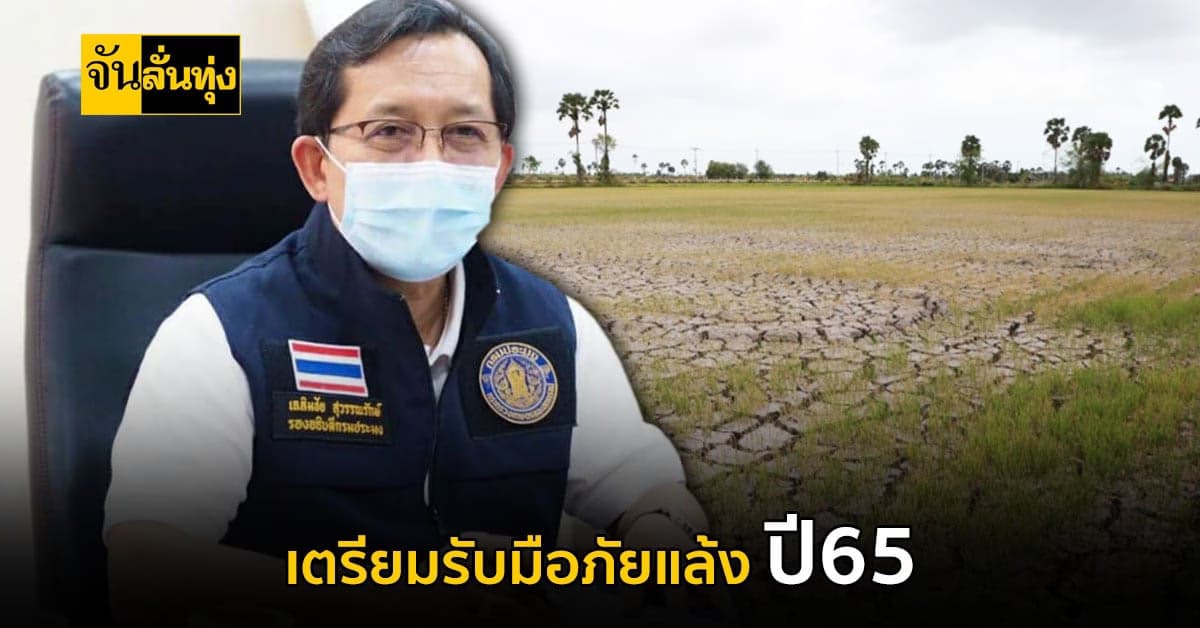 กรมประมงเตือนเกษตรกรเตรียมรับมือภัยแล้ง หวั่นปี 2565 อาจขาดแคลนน้ำ