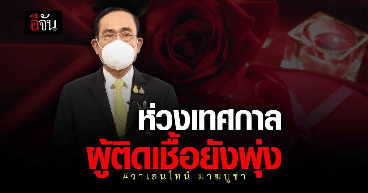 นายกฯ เตรียม มาตรการรองรับ เทศกาล เผย ตัวเลขผู้ติดเชื้อ ยังพุ่ง