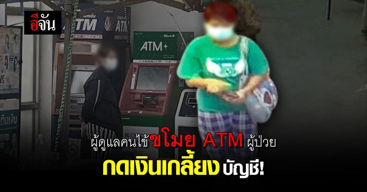 ผู้ช่วยเหลือคนไข้ขโมย ATM ผู้ป่วย กดเงินเกลี้ยงบัญชี อ้างอารมณ์ชั่ววูบ