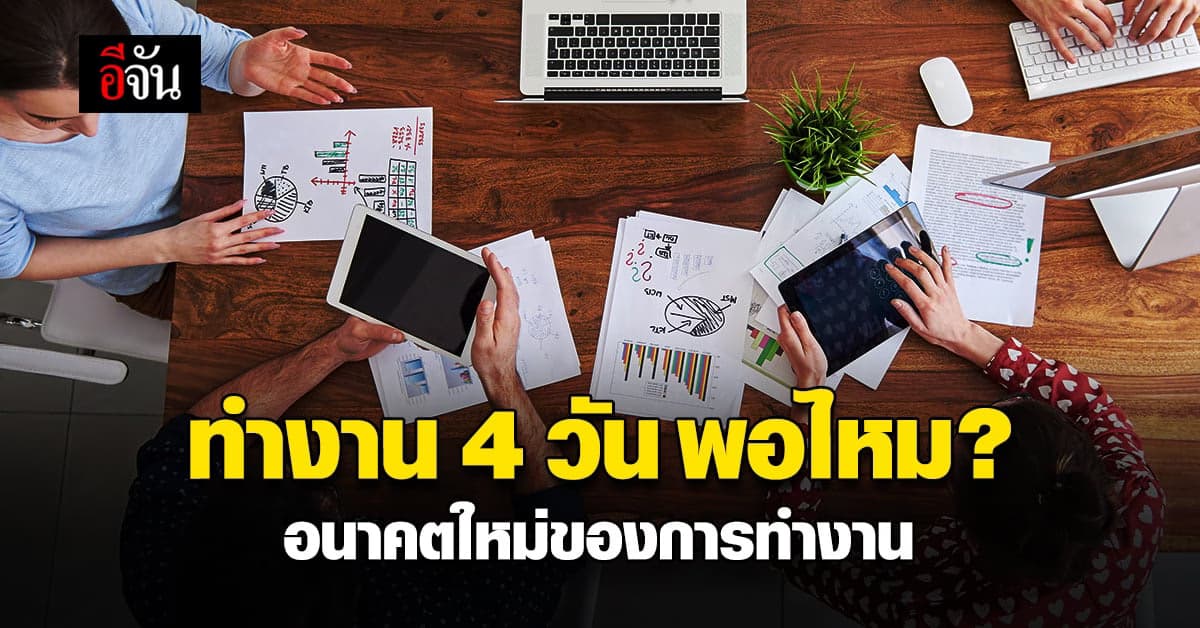 ลดเวลาทำงาน สร้างคุณภาพชีวิต ที่ดีกว่า กับ แคมเปญ 4 วันต่อสัปดาห์
