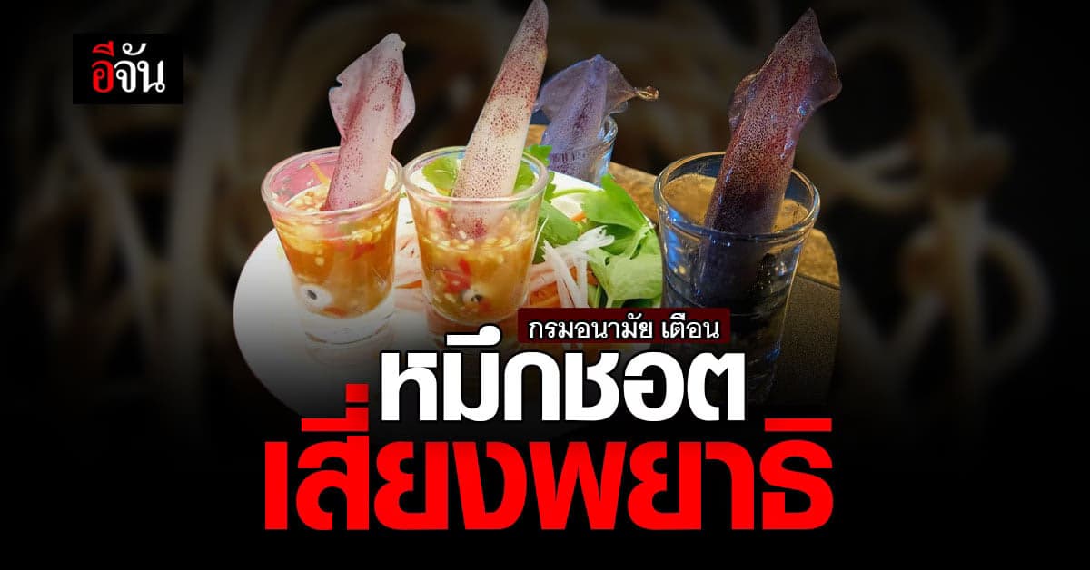 กรมอนามัย เตือนภัย กิน หมึกชอต เสี่ยงเชื้อโรค เสี่ยงพยาธิ