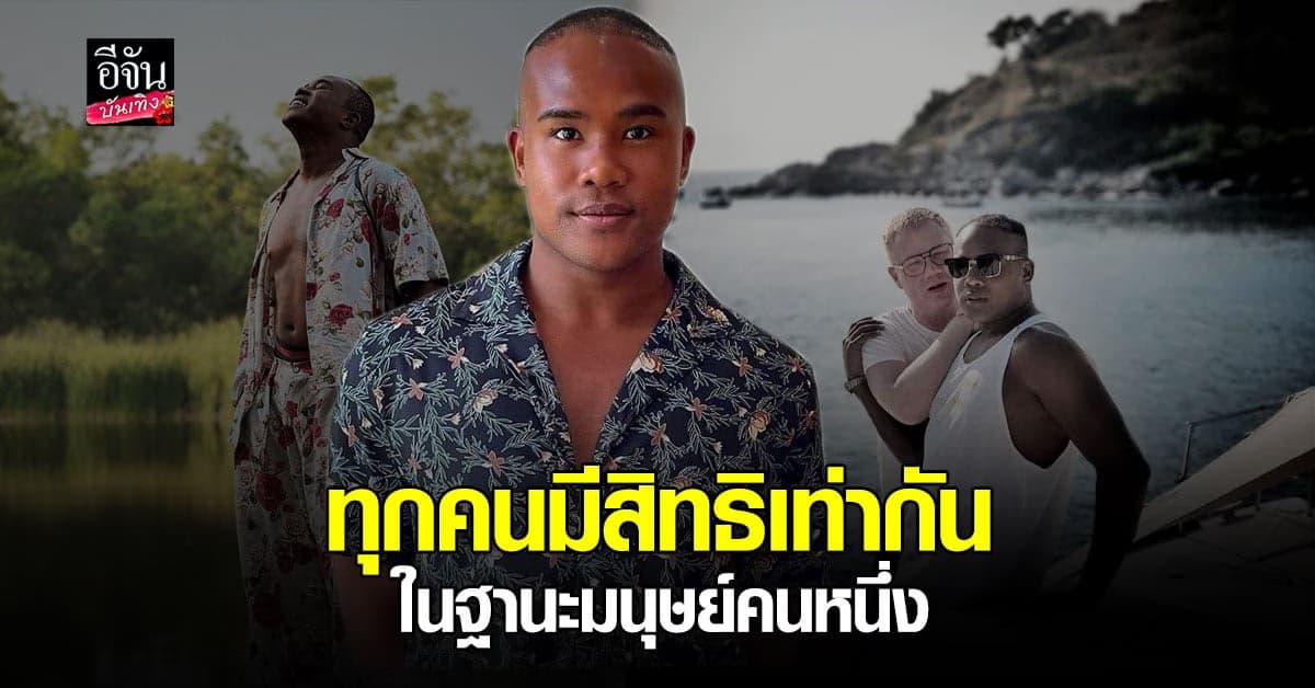 รัศมีแข​ เผย​ จดทะเบียนสมรส​ แล้ว​พร้อมร้องขอ​ ​สิทธิความเท่าเทียม