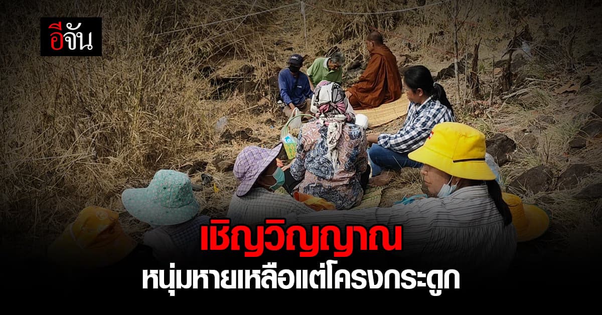 พ่อแม่นิมนต์พระเชิญดวงวิญญาณ หนุ่มหาย 2 เดือนเหลือแต่โครงกระดูก