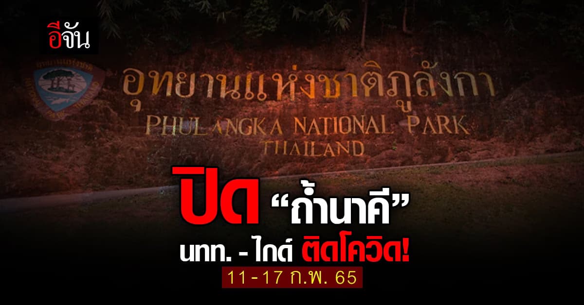 ปิด ถ้ำนาคี 11-17 ก.พ. หลังพบนักท่องเที่ยว ติดโควิด 7 ราย