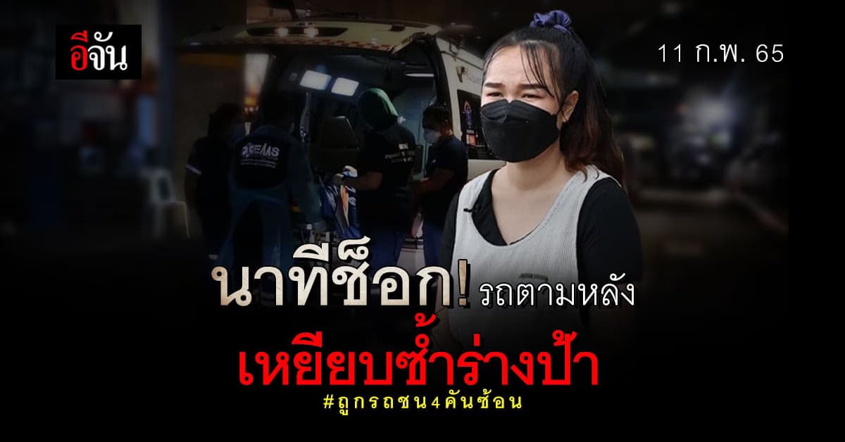 พยานเล่า! นาทีสุดช็อก! รถคันที่ 3และ4 เหยียบซ้ำร่างป้า