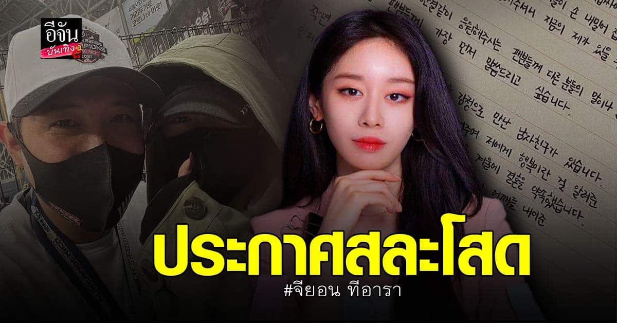 จียอน​ ทีอารา​ เซอร์ไพรส์​แฟนๆ ประกาศ​ แต่งงาน​ ปลายปีนี้