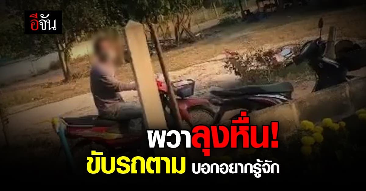 สาวโพสต์ Tiktok ผวา! ลุงแปลกหน้าขับรถตาม 2 ครั้งแล้ว