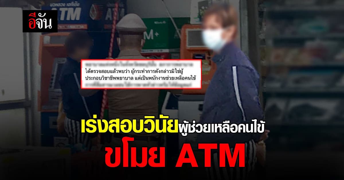 สธ. เร่งสอบวินัย ผู้ดูแลคนไข้ ขโมย ATM ย้ำ! ไม่ใช่พยาบาล