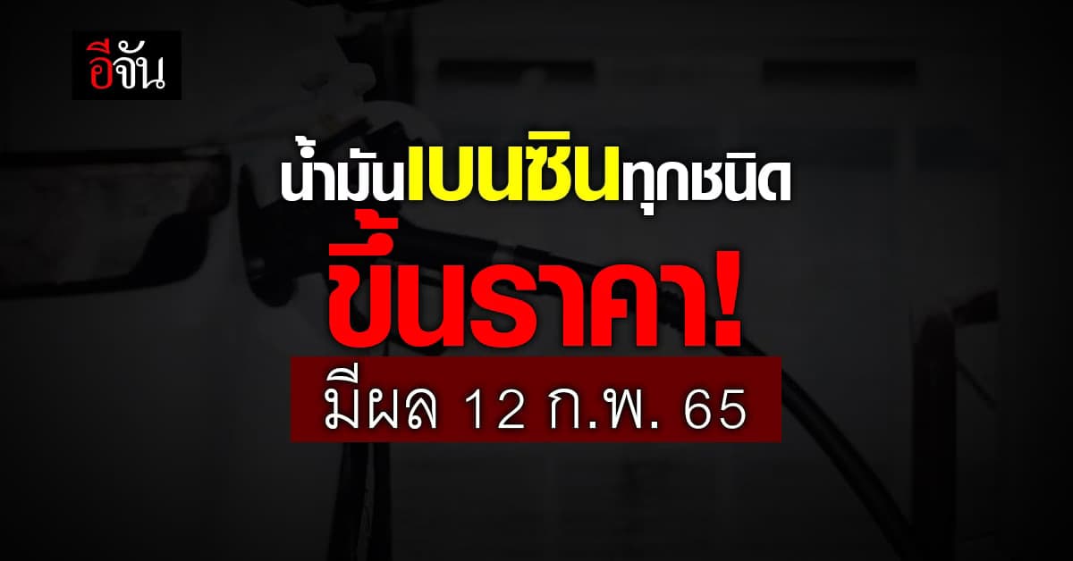 ราคาน้ำมัน แจ้งปรับขึ้นราคา เบนซิน ทุกชนิด 50 สตางค์ มีผล 12 ก.พ.65