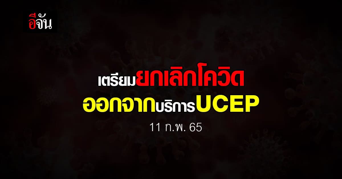 ศบค. เตรียมยกเลิก โควิด จาก UCEP ให้ใช้ สิทธิตามหลักประกันสุขภาพ แทน