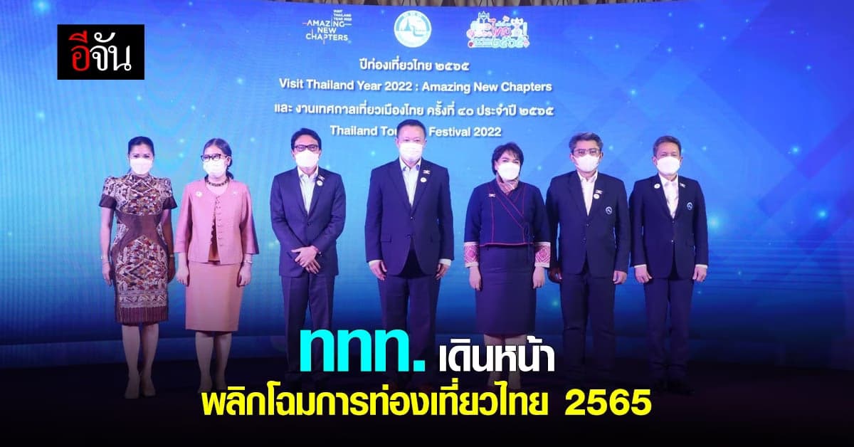 ททท. แถลง นโยบาย ฟื้นฟู เศรษฐกิจไทย ด้วยการพลิกโฉม การท่องเที่ยว