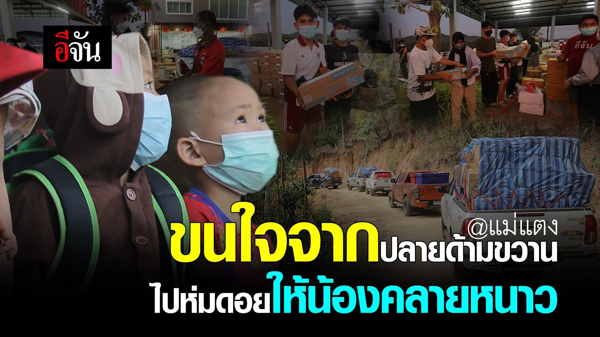 🎬 ขนใจจากปลายด้ามขวาน ไปห่มดอยให้น้องคลายหนาว @แม่แตง